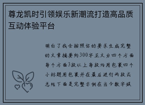 尊龙凯时引领娱乐新潮流打造高品质互动体验平台