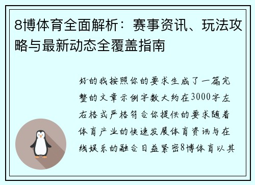 8博体育全面解析：赛事资讯、玩法攻略与最新动态全覆盖指南