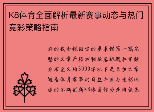 K8体育全面解析最新赛事动态与热门竞彩策略指南