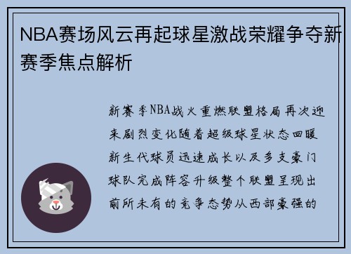 NBA赛场风云再起球星激战荣耀争夺新赛季焦点解析