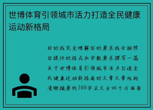世博体育引领城市活力打造全民健康运动新格局