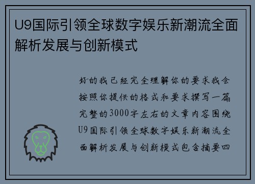 U9国际引领全球数字娱乐新潮流全面解析发展与创新模式
