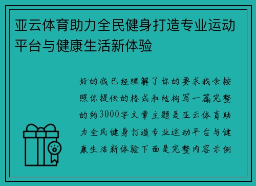 亚云体育助力全民健身打造专业运动平台与健康生活新体验