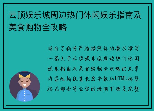云顶娱乐城周边热门休闲娱乐指南及美食购物全攻略