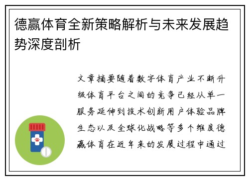 德赢体育全新策略解析与未来发展趋势深度剖析