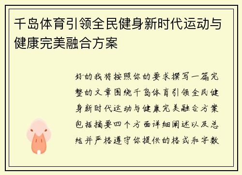 千岛体育引领全民健身新时代运动与健康完美融合方案