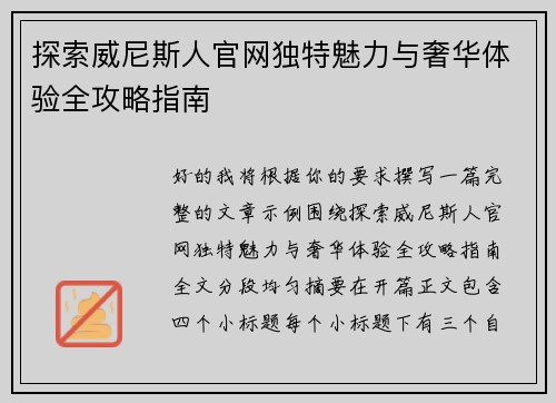 探索威尼斯人官网独特魅力与奢华体验全攻略指南