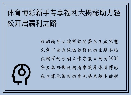 体育博彩新手专享福利大揭秘助力轻松开启赢利之路
