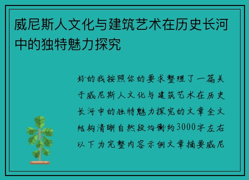 威尼斯人文化与建筑艺术在历史长河中的独特魅力探究