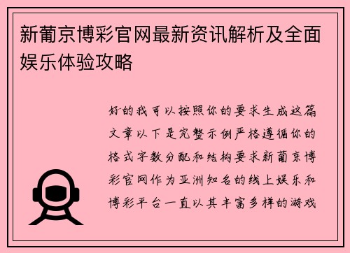 新葡京博彩官网最新资讯解析及全面娱乐体验攻略