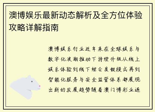 澳博娱乐最新动态解析及全方位体验攻略详解指南