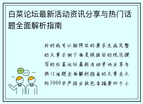 白菜论坛最新活动资讯分享与热门话题全面解析指南