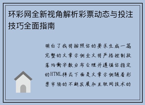 环彩网全新视角解析彩票动态与投注技巧全面指南