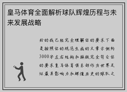 皇马体育全面解析球队辉煌历程与未来发展战略