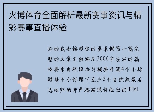 火博体育全面解析最新赛事资讯与精彩赛事直播体验