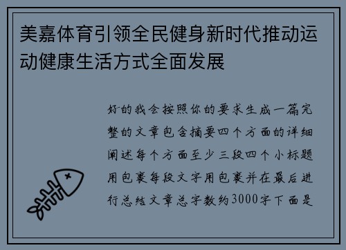 美嘉体育引领全民健身新时代推动运动健康生活方式全面发展