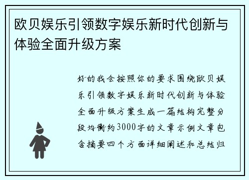 欧贝娱乐引领数字娱乐新时代创新与体验全面升级方案