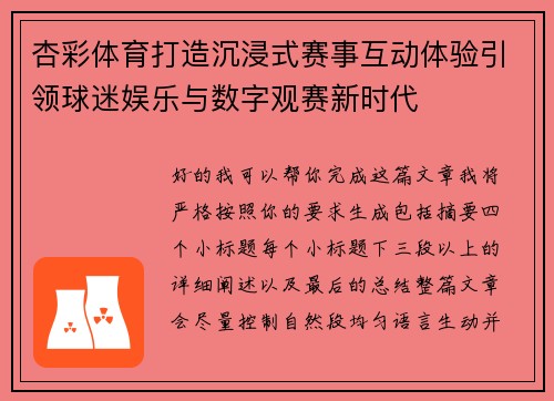 杏彩体育打造沉浸式赛事互动体验引领球迷娱乐与数字观赛新时代