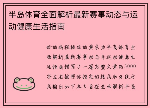半岛体育全面解析最新赛事动态与运动健康生活指南