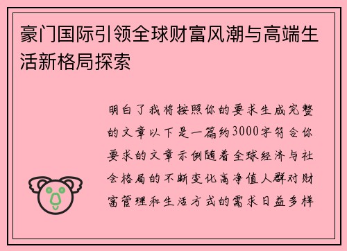 豪门国际引领全球财富风潮与高端生活新格局探索