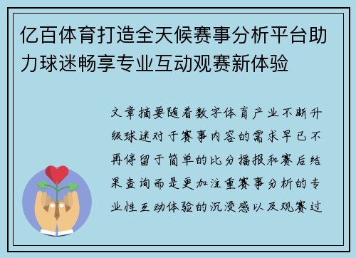 亿百体育打造全天候赛事分析平台助力球迷畅享专业互动观赛新体验