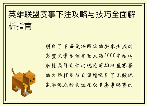 英雄联盟赛事下注攻略与技巧全面解析指南