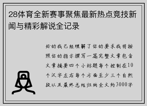 28体育全新赛事聚焦最新热点竞技新闻与精彩解说全记录