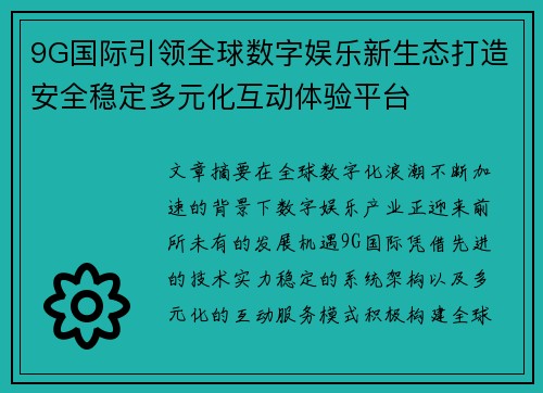 9G国际引领全球数字娱乐新生态打造安全稳定多元化互动体验平台