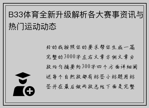 B33体育全新升级解析各大赛事资讯与热门运动动态