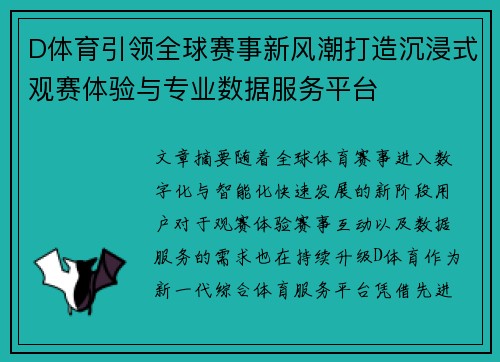 D体育引领全球赛事新风潮打造沉浸式观赛体验与专业数据服务平台