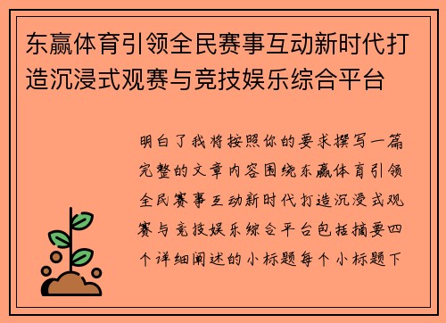东赢体育引领全民赛事互动新时代打造沉浸式观赛与竞技娱乐综合平台