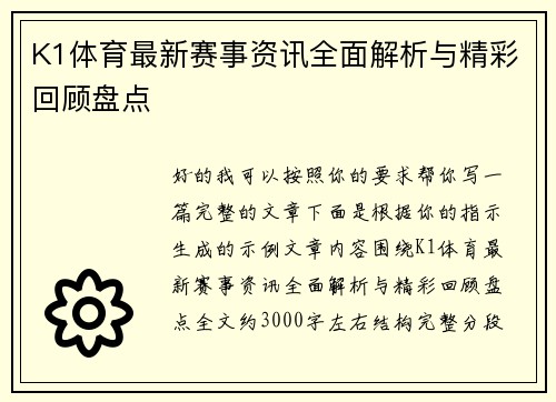 K1体育最新赛事资讯全面解析与精彩回顾盘点