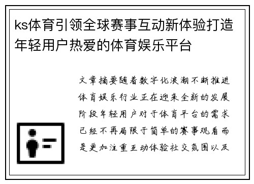 ks体育引领全球赛事互动新体验打造年轻用户热爱的体育娱乐平台