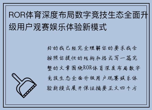 ROR体育深度布局数字竞技生态全面升级用户观赛娱乐体验新模式