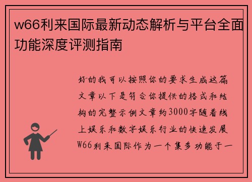 w66利来国际最新动态解析与平台全面功能深度评测指南