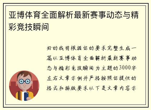 亚博体育全面解析最新赛事动态与精彩竞技瞬间