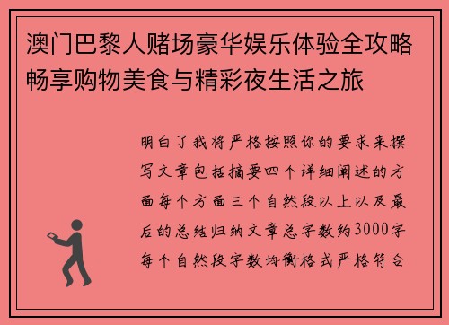 澳门巴黎人赌场豪华娱乐体验全攻略畅享购物美食与精彩夜生活之旅