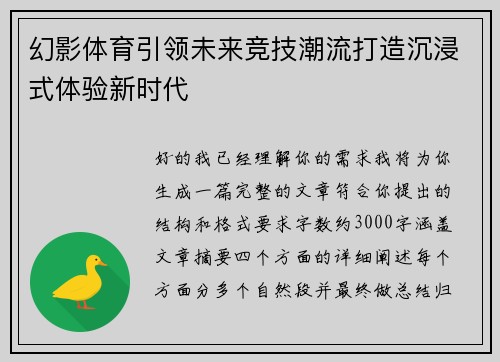 幻影体育引领未来竞技潮流打造沉浸式体验新时代