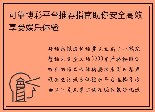 可靠博彩平台推荐指南助你安全高效享受娱乐体验