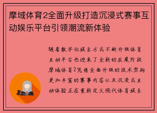 摩域体育2全面升级打造沉浸式赛事互动娱乐平台引领潮流新体验