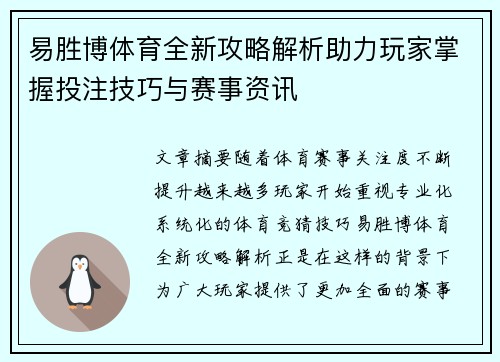 易胜博体育全新攻略解析助力玩家掌握投注技巧与赛事资讯