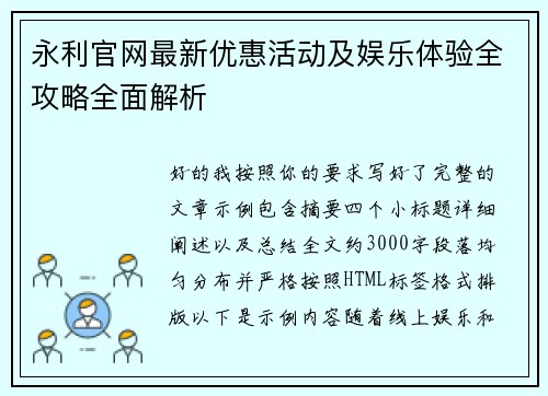 永利官网最新优惠活动及娱乐体验全攻略全面解析
