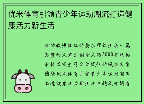 优米体育引领青少年运动潮流打造健康活力新生活