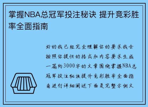 掌握NBA总冠军投注秘诀 提升竞彩胜率全面指南