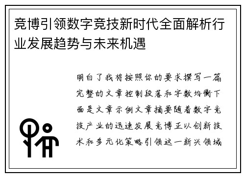 竞博引领数字竞技新时代全面解析行业发展趋势与未来机遇
