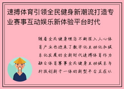 速搏体育引领全民健身新潮流打造专业赛事互动娱乐新体验平台时代