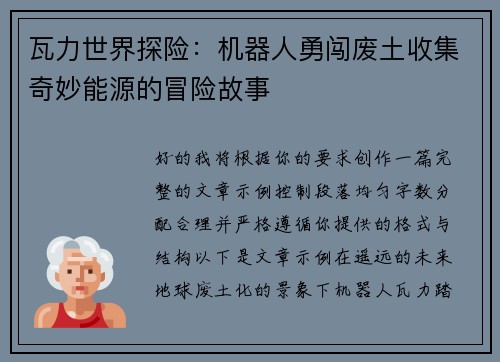 瓦力世界探险：机器人勇闯废土收集奇妙能源的冒险故事