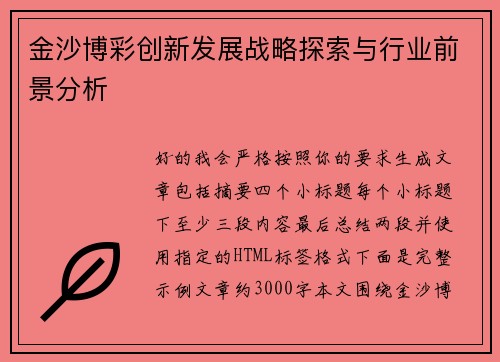 金沙博彩创新发展战略探索与行业前景分析
