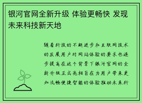 银河官网全新升级 体验更畅快 发现未来科技新天地