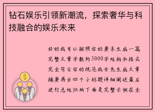 钻石娱乐引领新潮流，探索奢华与科技融合的娱乐未来